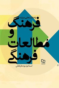 کتاب یادداشت هایی درباره فرهنگ و مطالعات فرهنگی اثر اسماعیل نوده فراهانی