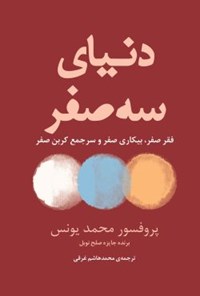 کتاب دنیای سه صفر اثر محمد یونس