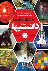 کتاب دانشنامه دانستنی ها؛ جلد اول اثر محمد جباری
