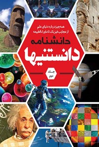 کتاب دانشنامه دانستنیها؛ جلد دوم اثر محمد جباری