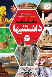 کتاب دانشنامه دانستنی ها؛ جلد سوم اثر محمد جباری