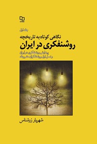 کتاب نگاهی کوتاه به تاریخچه روشنفکری در ایران؛ جلد اول اثر شهریار زرشناس