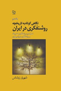 کتاب نگاهی کوتاه به تاریخچه روشنفکری در ایران؛ جلد دوم اثر شهریار زرشناس