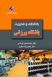 کتاب راه اندازی و مدیریت باشگاه ورزشی اثر محمدحسین قربانی
