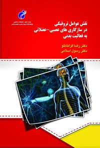 کتاب نقش عوامل تروفیکی در سازگاری های عصبی - عضلانی به فعالیت بدنی اثر رضا قراخانلو