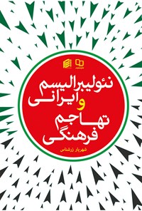 کتاب نئولیبرالیسم ایرانی و تهاجم فرهنگی اثر شهریار زرشناس