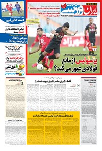 روزنامه ایران ورزشی - ۱۴۰۰ سه شنبه ۱۵ تير 