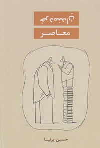 کتاب خردمندان معاصر اثر حسین پرنیا
