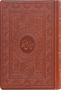 کتاب دیوان حافظ اثر خواجه حافظ شیرازی