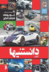 کتاب دانستنیها؛ خودروهای شگفت انگیز اثر محمد جباری