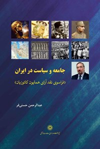 کتاب جامعه و سیاست در ایران اثر عبدالرحمن حسنی‌فر