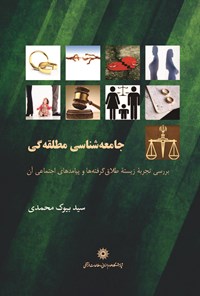 کتاب جامعه شناسی مطلقه گی اثر سیدبیوک محمدی