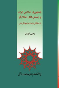 کتاب جمهوری اسلامی ایران و جنبش های اسلام گرا اثر یحیی فوزی