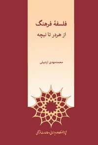 کتاب فلسفه فرهنگ از هردر تا نیچه اثر محمدمهدی اردبیلی