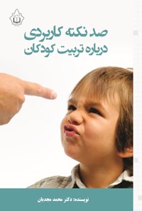 کتاب صد نکته کاربردی درباره تربیت کودکان اثر محمد مجدیان