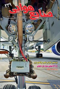 کتاب صنایع هوایی ـ شماره ۳۳۹ ـ  اردیبهشت ۱۴۰۰ 