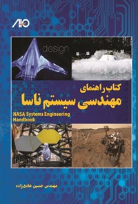کتاب راهنمای مهندسی سیستم ناسا اثر حسین هادی‌زاده