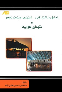 کتاب تحلیل ساختار فنی - اجتماعی صنعت تعمیر و نگهداری هواپیما اثر حسین هادی‌زاده