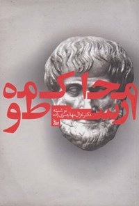 کتاب محاکمه ارسطو اثر غزال  مهاجری‌زاده