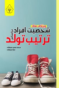 کتاب ویژگی های شخصیت افراد براساس ترتیب تولد اثر محمدسعید سبهانی