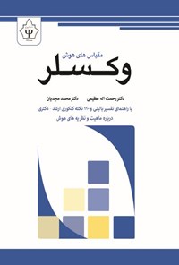 کتاب مقیاس های هوش وکسلر اثر محمد مجدیان