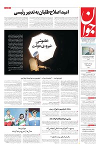 روزنامه جوان - چهارشنبه ۱۶ تير ۱۴۰۰ 
