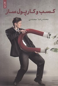کتاب کسب و کار پول ساز اثر محمدرضا محمدی