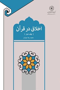 کتاب اخلاق در قرآن (جلد دوم) اثر محمدرضا جباران