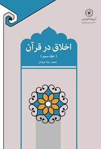 کتاب اخلاق در قرآن (جلد سوم) اثر محمدرضا جباران