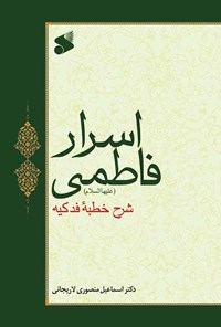 کتاب اسرار فاطمی (ع) اثر اسماعیل منصوری لاریجانی