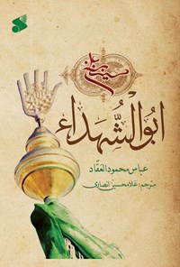 کتاب ابوالشهداء اثر عباس محمود العقاد