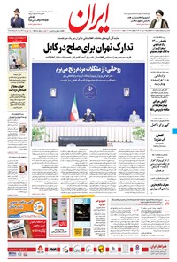 روزنامه ایران - ۱۷ تیر ۱۴۰۰ 