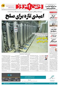 روزنامه وطن امروز - ۱۴۰۰ پنج شنبه ۱۷ تير 