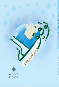 کتاب توفیق الهی از منظر آیات و روایات اثر محمد رنجبر حسینی