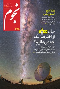 کتاب مجله نجوم ـ شماره ۲۷۸ ـ خرداد و تیر ۱۴۰۰ 