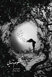 کتاب محکوم به تنهایی اثر مبینا پارسی