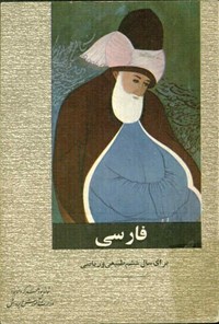کتاب فارسی؛ برای سال ششم اثر جلال الدین همایی