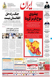 روزنامه ایران - ۱۹ تیر ۱۴۰۰ 