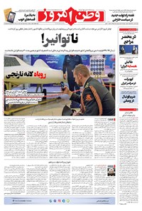 روزنامه وطن امروز - ۱۴۰۰ شنبه ۱۹ تير 