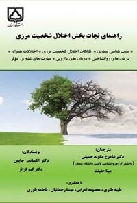 کتاب راهنمای نجات بخش اختلال شخصیت مرزی اثر شاهرخ مکوند حسینی
