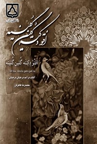 کتاب افتو دکته گلین گلینه‌‫ اثر محمدرضا طاهریان