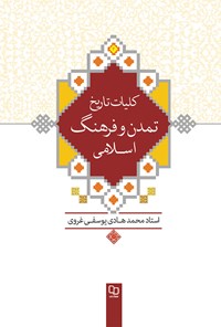 کتاب کلیات تاریخ تمدن و فرهنگ اسلامی اثر محمدهادی یوسفی غروی