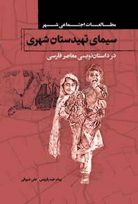 کتاب سیمای تهیدستان شهری اثر پیام حیدرقزوینی