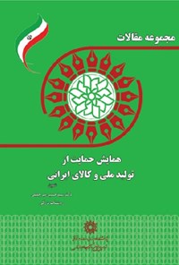 کتاب مجموعه مقالات همایش حمایت از تولید ملی و کالای ایرانی اثر سید‌حسین میرجلیلی
