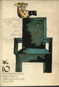 کتاب دهمین فستیوال بین المللی فیلم های کودکان و نوجوانان تهران ۱۱تا ۱۸ آبان ۱۳۵۴ 