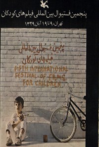 کتاب پنجمین فستیوال بین المللی فیلم های کودکان تهران ،۹تا ۱۹آبان ۱۳۴۹ 