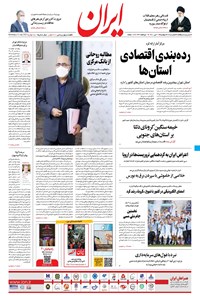 روزنامه ایران - ۲۱ تیر ۱۴۰۰ 