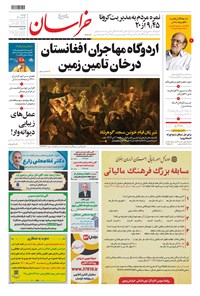 روزنامه خراسان - ۱۴۰۰ دوشنبه ۲۱ تير 
