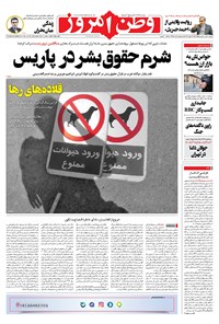 روزنامه وطن امروز - ۱۴۰۰ دوشنبه ۲۱ تير 