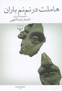 کتاب هاملت در نم نم باران اثر اصغر عبداللهی